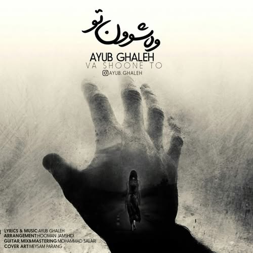 دانلود آهنگ وه شوون تو ایوب قلعه